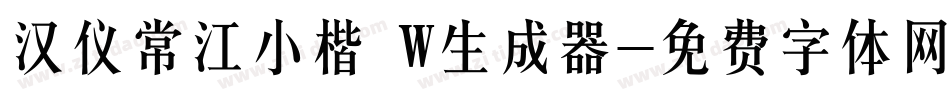 汉仪常江小楷 W生成器字体转换